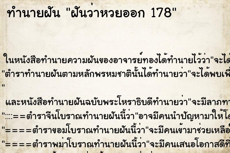 ทำนายฝันฝันว่าหวยออก178 ทำนายฝันทำนายฝันฝันว่าหวยออก178